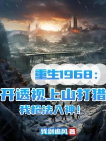 重生1968：開透視上山打獵，我槍法如神