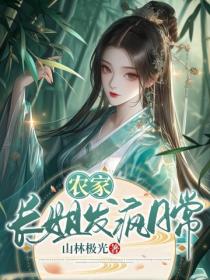 農家長姐發瘋日常