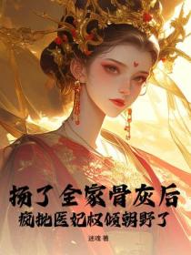揚了全家骨灰後，瘋批醫妃權傾朝野了