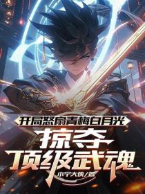 開局怒扇青梅白月光，掠奪頂級武魂