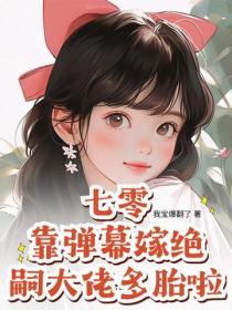七零：靠彈幕嫁絕嗣大佬多胎啦！