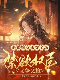 退婚嫡女殺穿全場，禁欲權臣又爭又搶