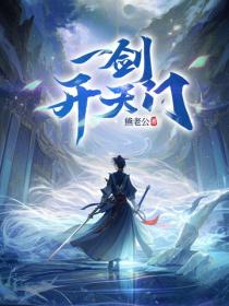 一剑开天门