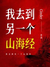 我去到另一个山海经