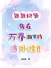 崽崽快穿：我在万界给爹妈当外挂！