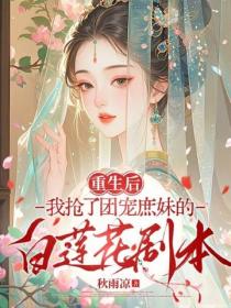 重生後我搶了團寵庶妹的白蓮花劇本