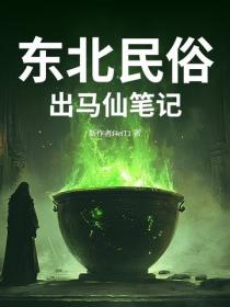 東北民俗：出馬仙筆記