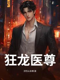 狂龍醫尊