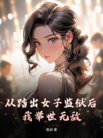 從踏出女子監獄後，我舉世無敵！
