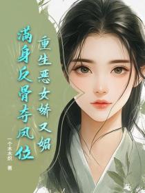 重生惡女嬌又媚，滿身反骨奪鳳位