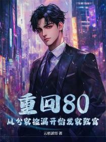 重回80，從分家撿漏開始發家致富