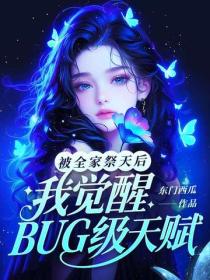被全家祭天后，我觉醒BUG级天赋