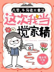八零：牛馬老太重生，這次我當攪家精