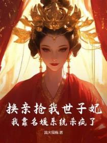 換親搶我世子妃？我靠名媛係統殺瘋了