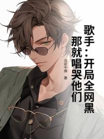 歌手：開局全網黑？那就唱哭他們！