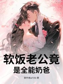 軟飯老公竟是全能奶爸