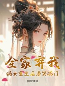 全家棄我？嫡女重生後虐哭滿門