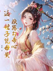 換崽勾帝心，這一世子憑母貴