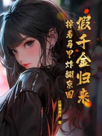 假千金歸來，掉著馬甲炸翻京圈