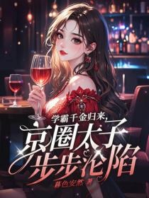 學霸千金歸來，京圈太子步步淪陷