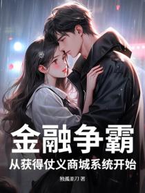 金融爭霸：從獲得仗義商城係統開始