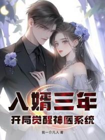 入婿三年，開局覺醒神醫係統