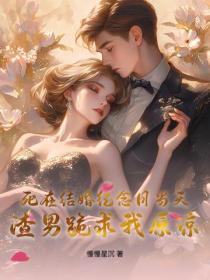 死在結婚紀念日當天，渣男跪求我原諒