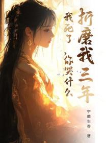 折磨我三年，我死了，你哭什麽