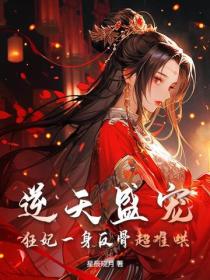 逆天盛寵，狂妃一身反骨超難哄
