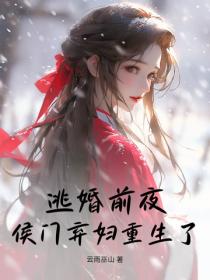 逃婚前夜，侯門棄婦重生了