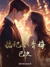 惦記小青梅已久