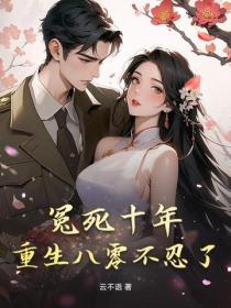 冤死十年，重生八零不忍了