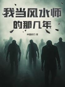 我當風水師的那幾年