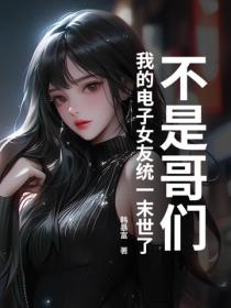 不是哥們，我的電子女友統一末世了？