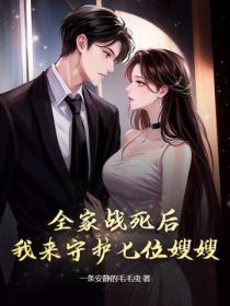 全家戰死後，我來守護七位嫂嫂！