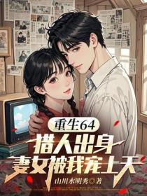 重生64，猎人出身，妻女被我宠上天