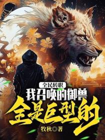 全民转职：我召唤的御兽全是巨型的！