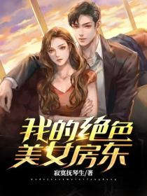 我的絕色美女房東