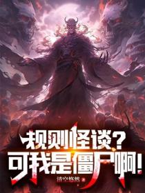 規則怪談？可我是僵屍啊！