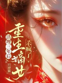 活埋三年後，重生嫡女殺瘋了
