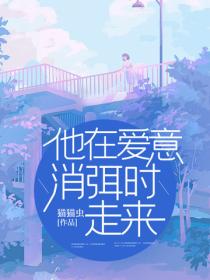他在愛意消弭時走來