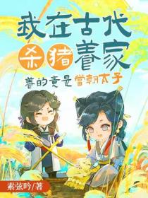 我在古代殺豬養家，養的竟是當朝太子