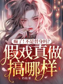 癲了！不是替身嗎？假戲真做搞哪樣？