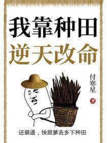 我靠種田逆天改命