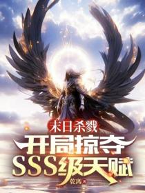 末日殺戮：開局掠奪sss級天賦
