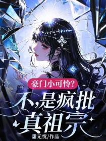 豪門小可憐？不，是瘋批真祖宗