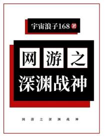 网游之深渊战神