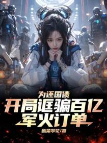 為還國債，開局誆騙百億軍火訂單
