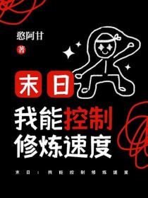 末日：我能控製修煉速度