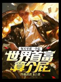 每天零花一個億，世界首富算個屁